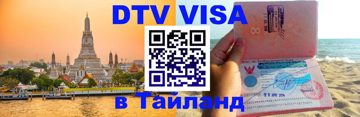 DTV (ДТВ) visa Таиланд Аюттхая 