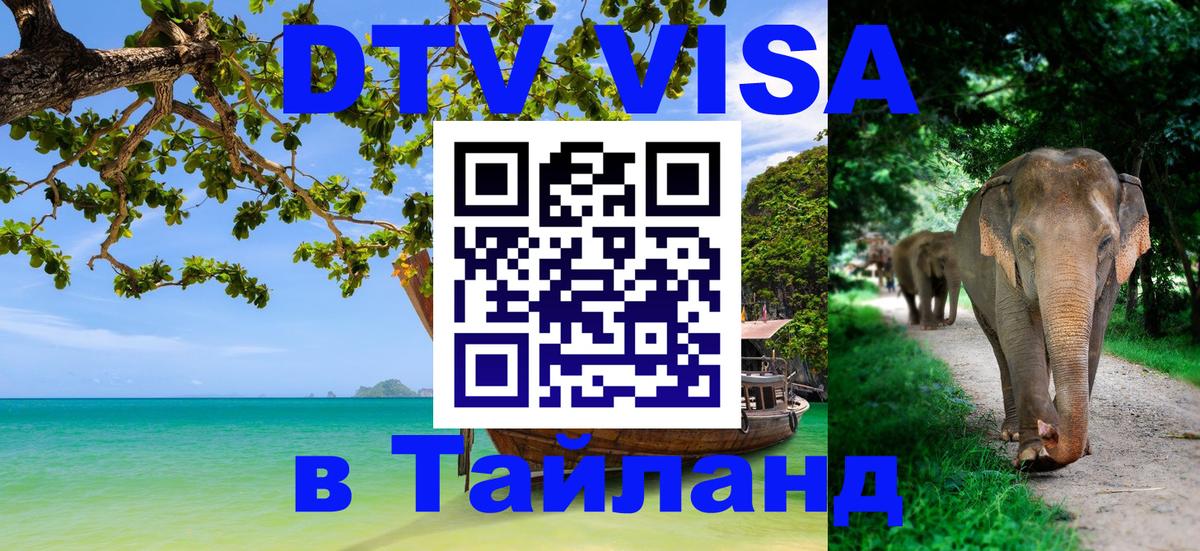 Стоимость и условия DTV визы — оформление в Таиланд под ключ - Аюттхая  20.11.2025 